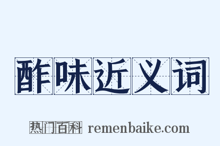 酢味近义词是什么意思的图片